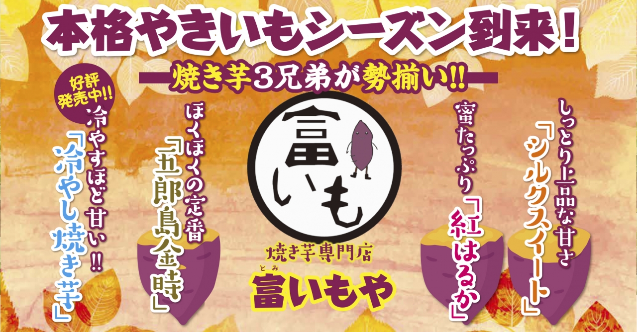 焼き芋3兄弟 焼き芋3兄弟